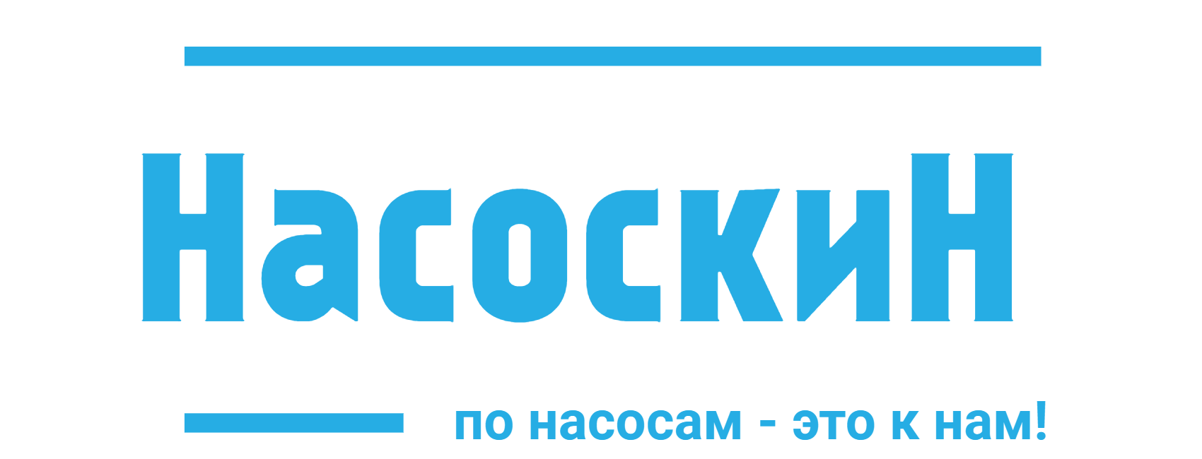 Насоскин.ру