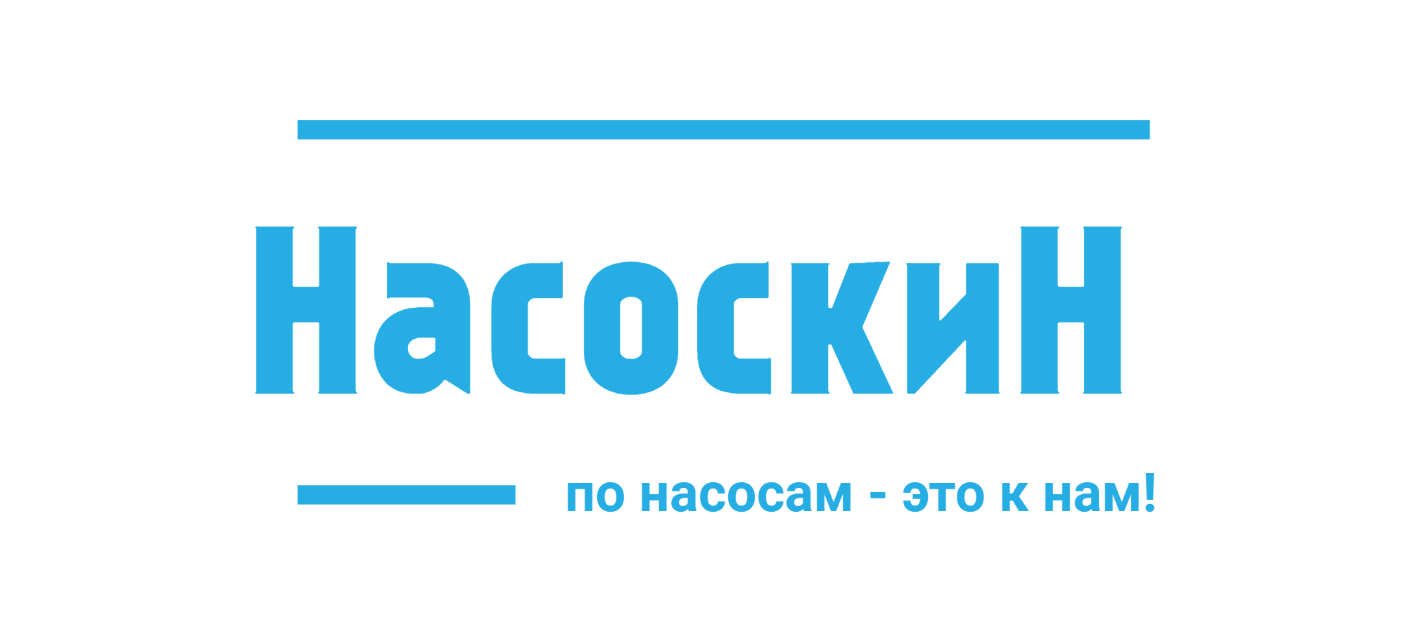 Насоскин.ру